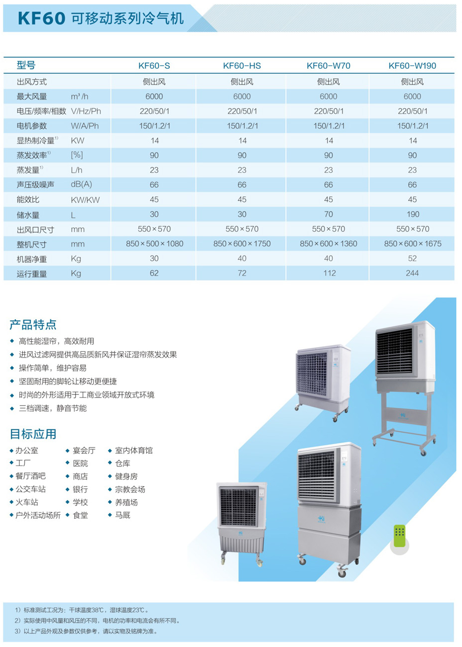KF60可移动系列冷气机