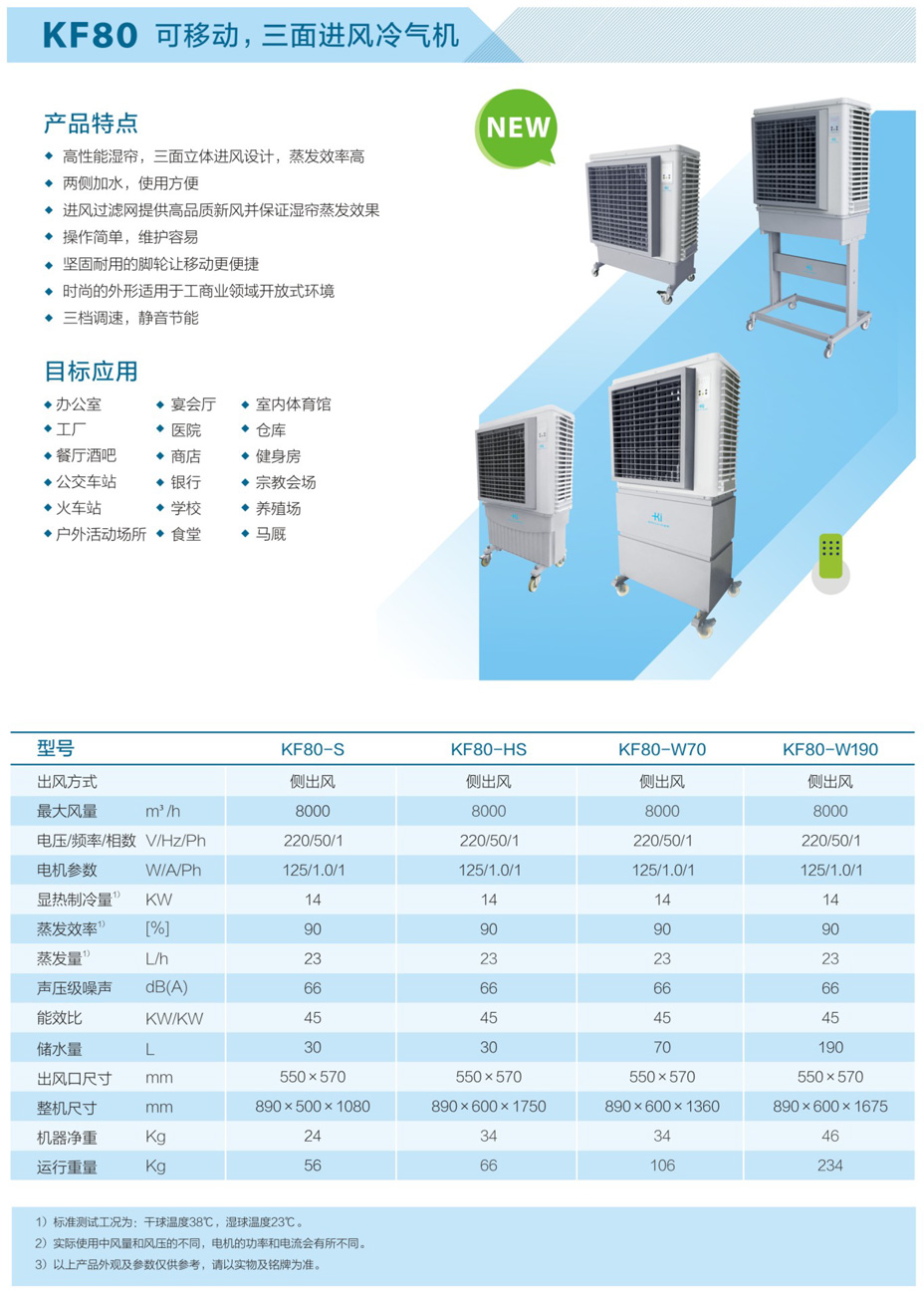 KF80可移动,三面进风冷气机